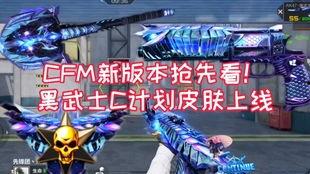 cfm手游爆料最新,神秘新武器登场，战局将迎全新变革！  第3张